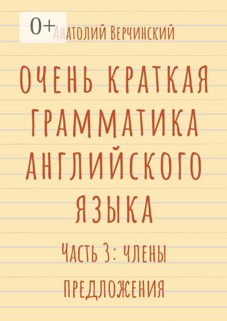Очень краткая грамматика английского языка. Часть 3: члены предложения, Анатолий Верчинский