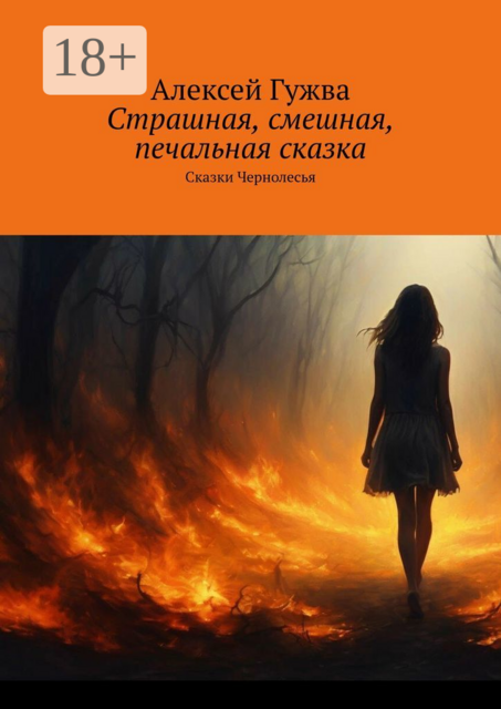 Страшная, смешная, печальная сказка