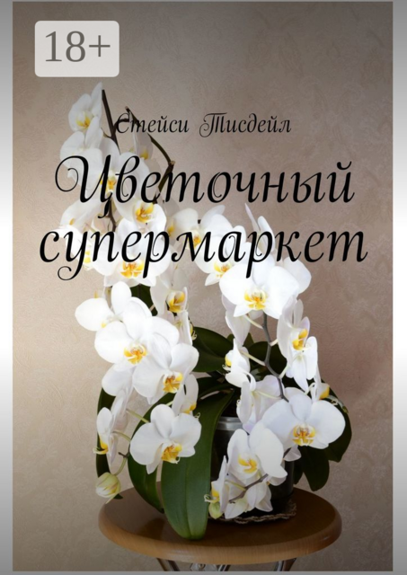 Цветочный супермаркет, Стейси Тисдейл