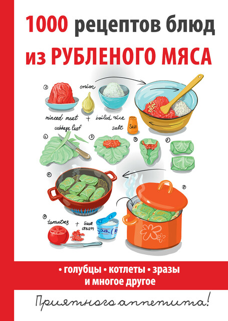 1000 рецептов блюд из рубленого мяса, Дарья Нестерова