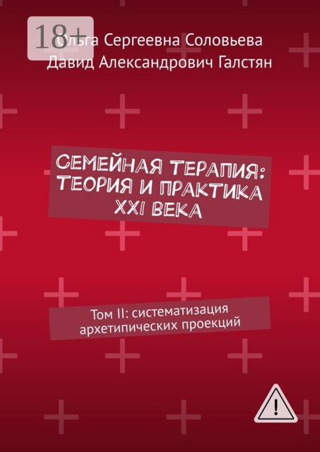 Семейная терапия: теория и практика XXI века. Том II: систематизация архетипических проекций