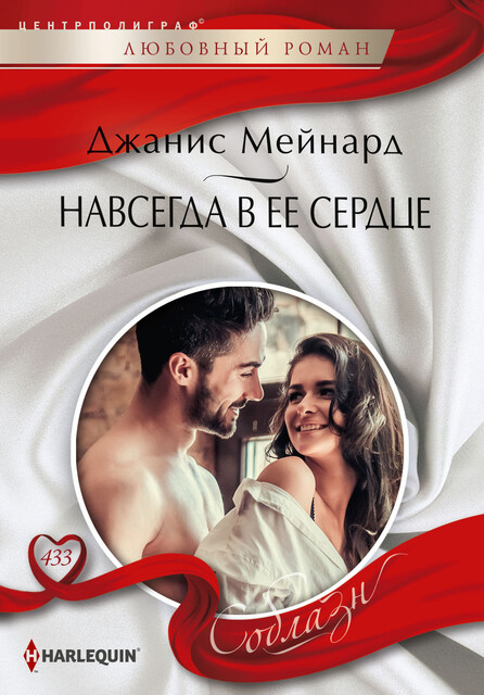 Навсегда в ее сердце, Джанис Мейнард