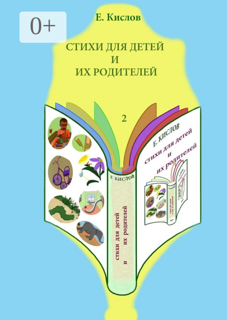 Стихи для детей и их родителей-2