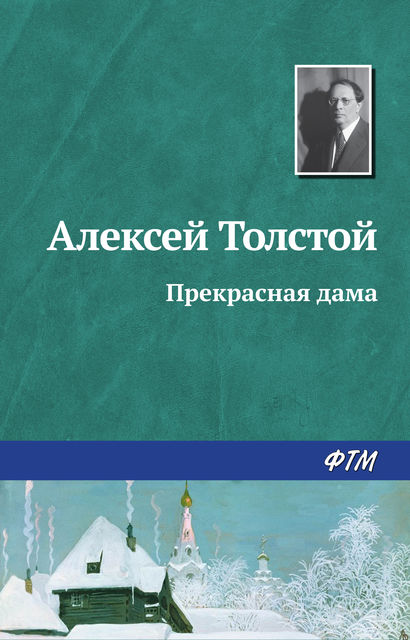 Прекрасная дама, Алексей Николаевич Толстой