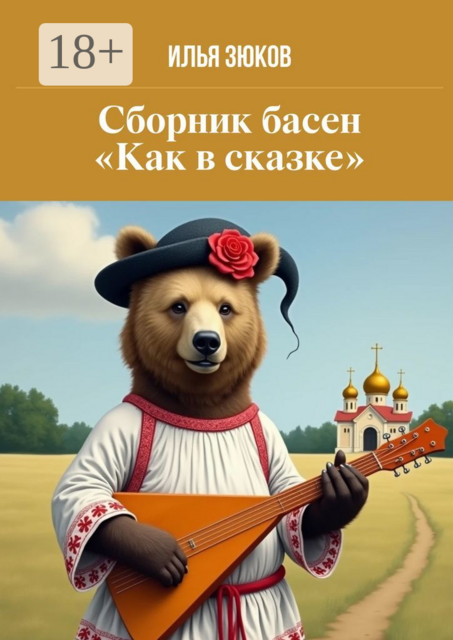 Сборник басен «Как в сказке»