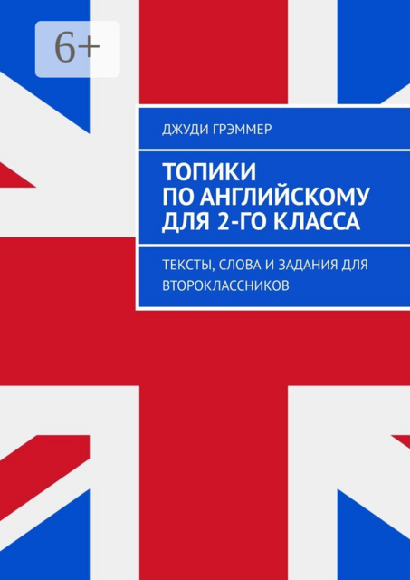 Топики по английскому для 2-го класса. Тексты, слова и задания для второклассников