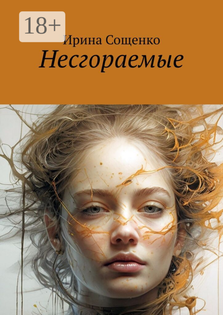 Несгораемые