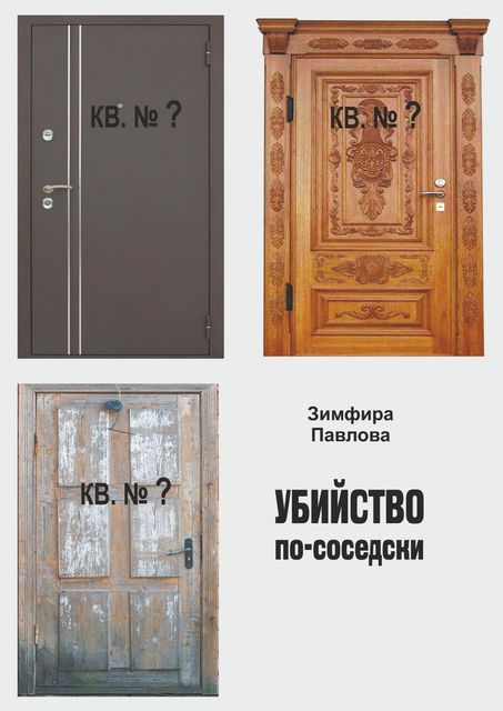 Убийство по-соседски, Зимфира Павлова