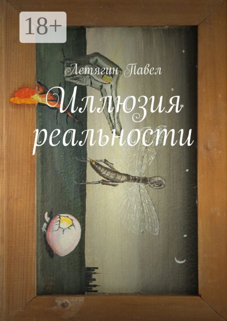 Иллюзия реальности, Павел Летягин