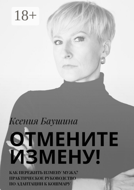 Отмените измену!. Как пережить измену мужа? Практическое руководство по адаптации к кошмару