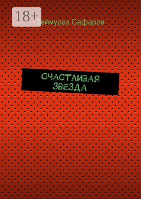 Счастливая звезда