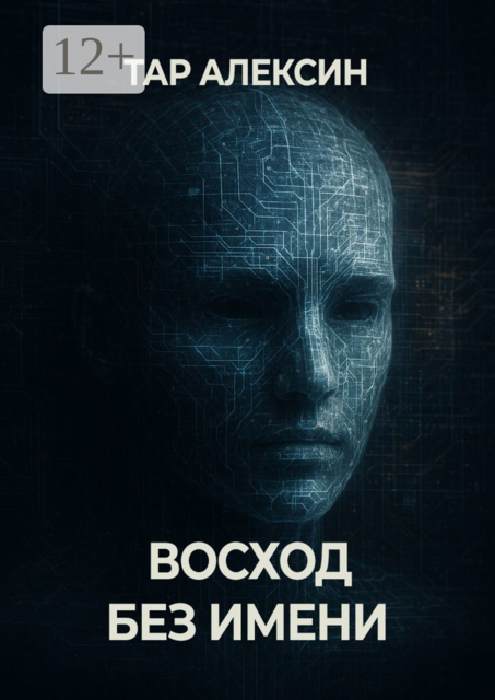 Восход без имени