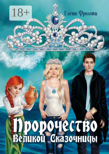 Пророчество Великой Сказочницы, Елена Фролова