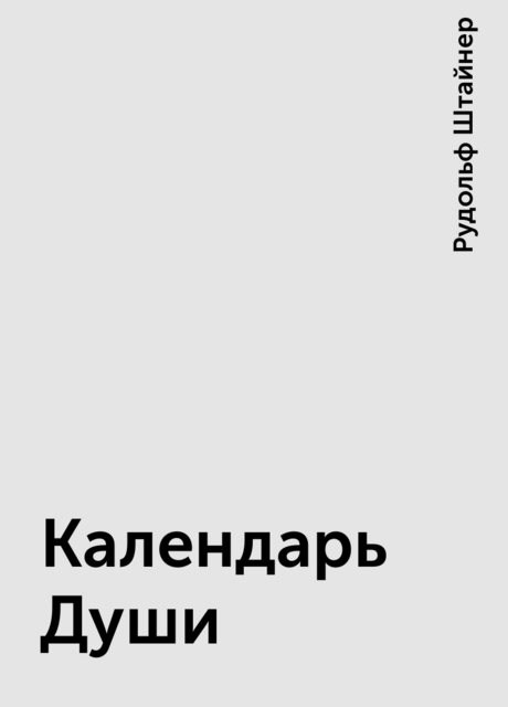 Календарь Души