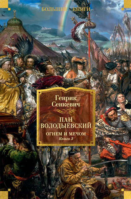 Пан Володыевский. Огнем и мечом. Книга 3