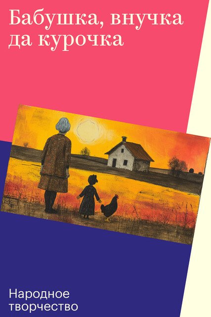 Бабушка, внучка да курочка, Народное творчество