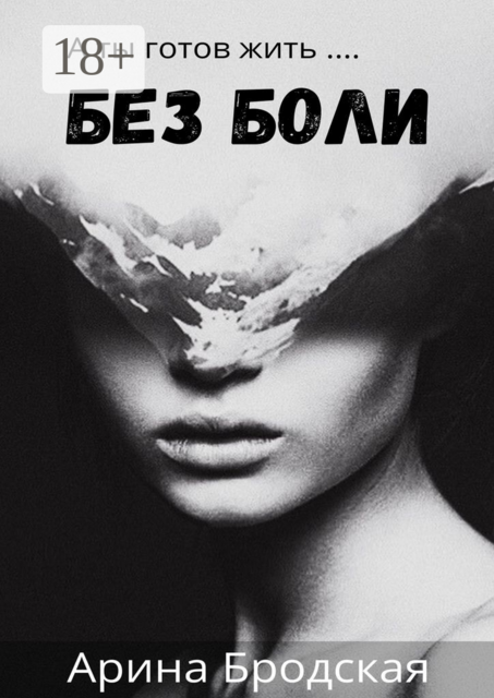 Без боли