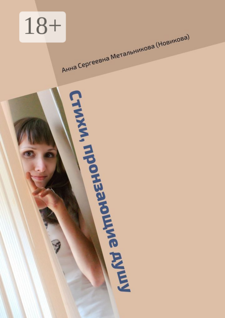 Стихи, пронзающие душу, Анна Метальникова