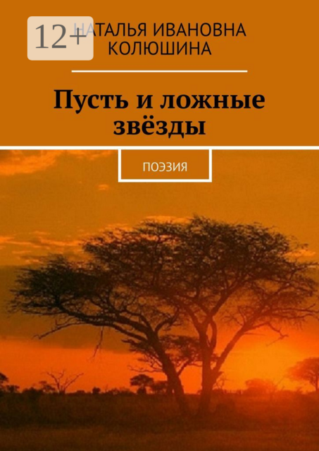 Пусть и ложные звёзды. Поэзия