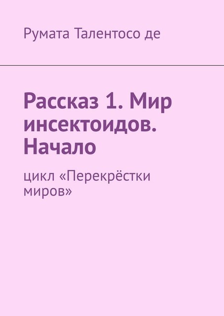 Рассказ 1. Мир инсектоидов. Начало. Цикл «Перекрестки миров»