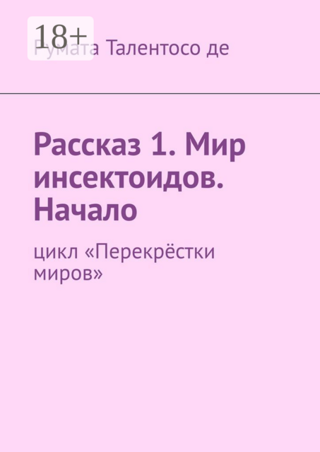 Рассказ 1. Мир инсектоидов. Начало. Цикл «Перекрёстки миров»