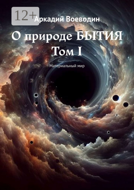 О природе бытия. Том I. Материальный мир