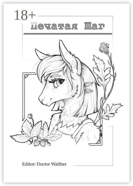 Печатая шаг