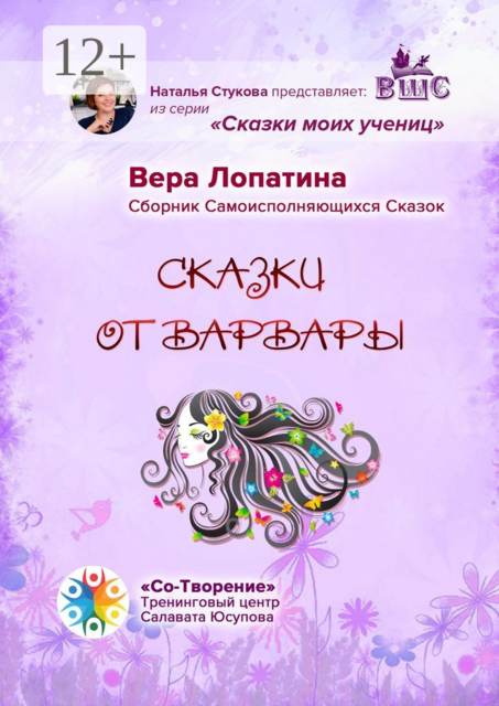 Сказки от Варвары, Вера Лопатина