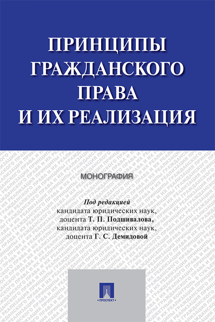 Принципы гражданского права и их реализация. Монография