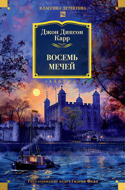 Восемь мечей, Джон Диксон Карр