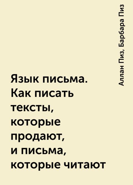 Язык письма. Как писать тексты, которые продают, и письма, которые читают