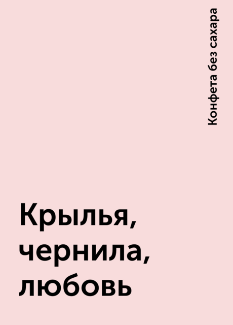Крылья, чернила, любовь
