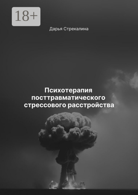 Психотерапия посттравматического стрессового расстройства, Дарья Стрекалина