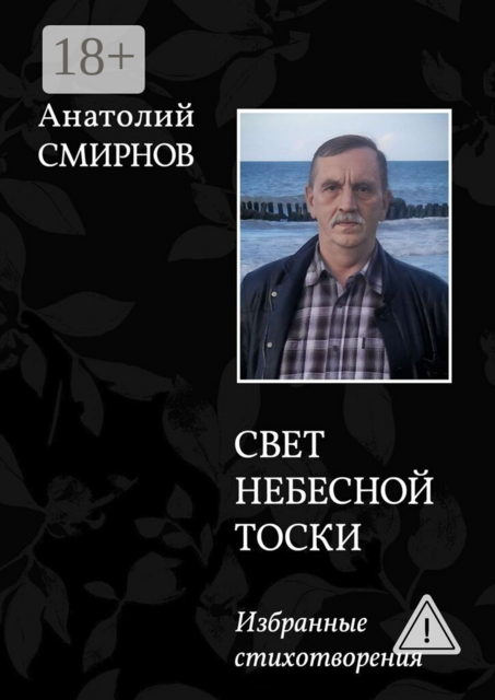 Свет небесной тоски. Избранное. Издание 2-ое, переработанное.