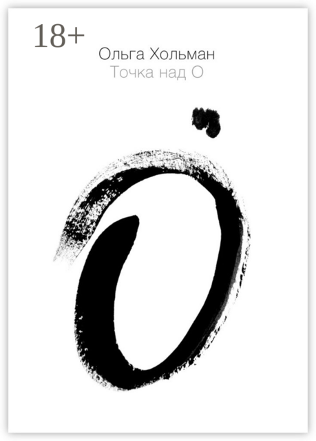 Точка над О