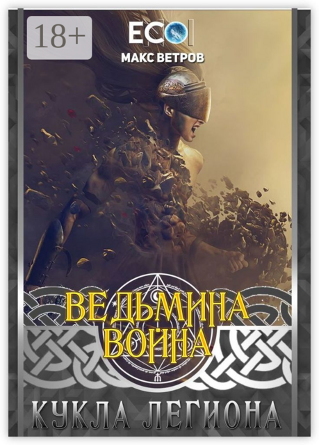 Ведьмина война: Кукла легиона