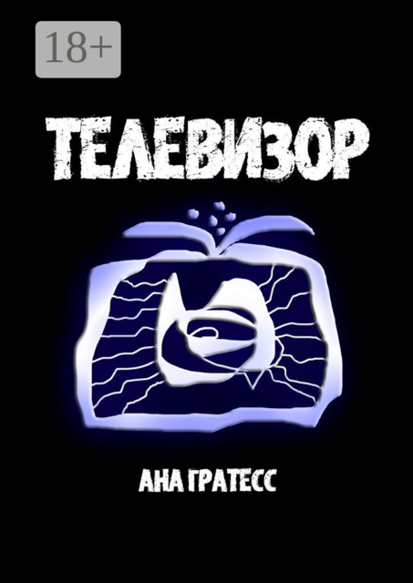 Телевизор