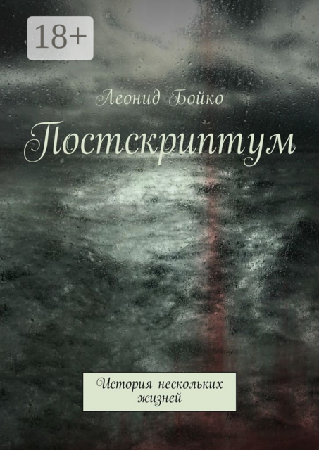 Постскриптум. История нескольких жизней, Леонид Бойко