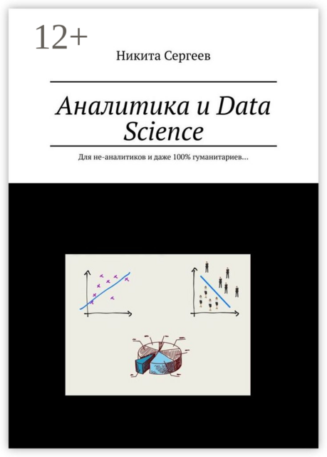 Аналитика и Data Science. Для не-аналитиков и даже 100% гуманитариев