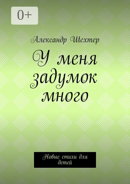 У меня задумок много. Новые стихи для детей, Александр Шехтер