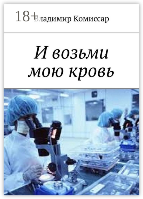 И возьми мою кровь