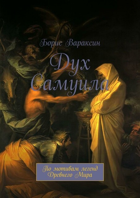 Дух Самуила. По мотивам легенд Древнего Мира, Борис Вараксин