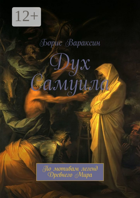 Дух Самуила. По мотивам легенд Древнего Мира