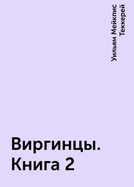 Виргинцы. Книга 2