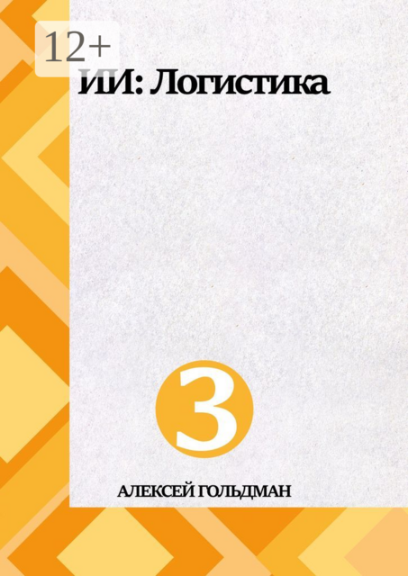 ИИ: Логистика, Алексей Гольдман