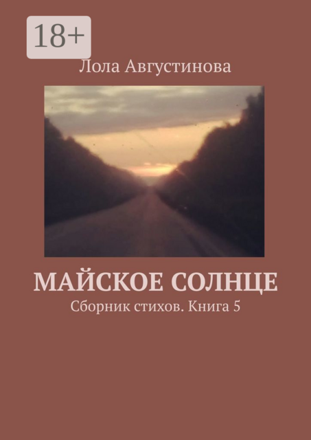 Майское солнце
