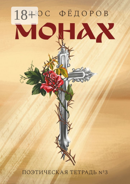 Монах. Поэтическая тетрадь №3