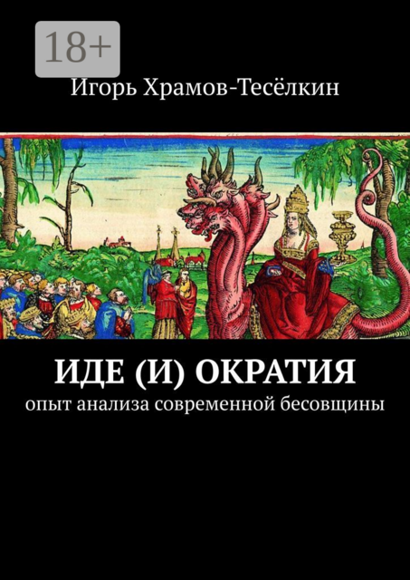 Идеократия. Опыт анализа современной бесовщины