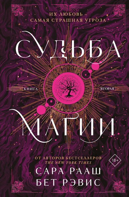 Судьба магии, Бет Рэвис, Сара Рааш