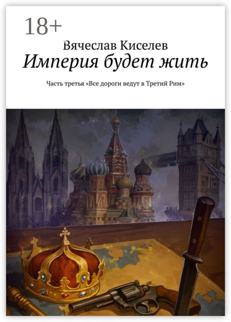 Империя будет жить. Часть третья. «Все дороги ведут в Третий Рим»